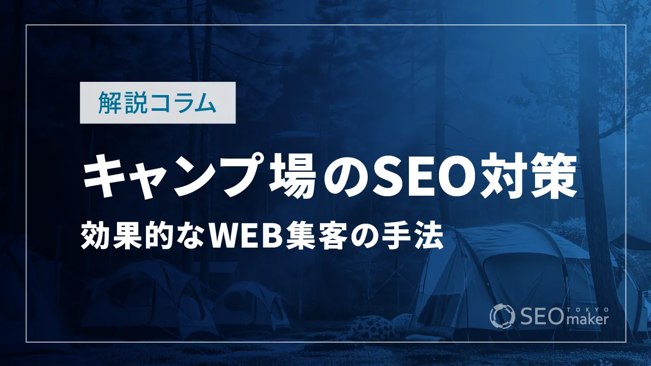キャンプ場のSEO対策とは?WEB集客の手法を解説