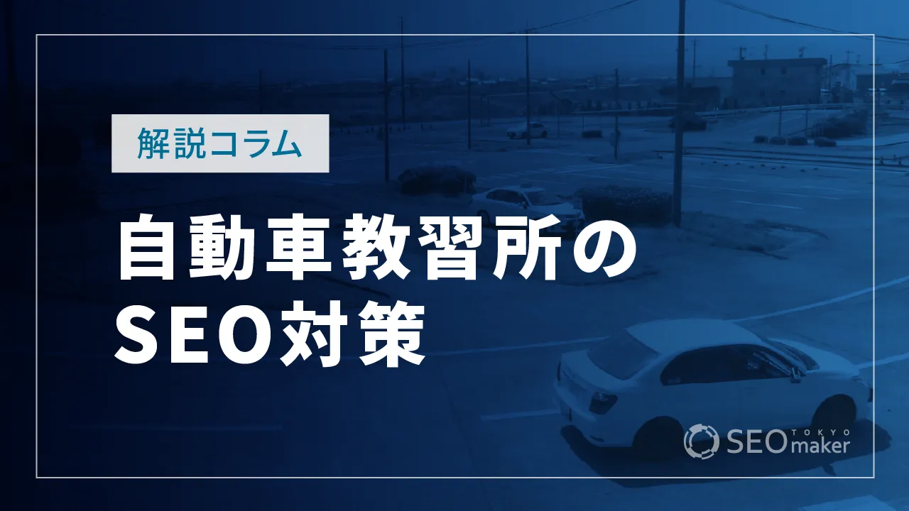 自動車教習所(自動車学校)のSEO対策とは?WEB集客の手法を解説