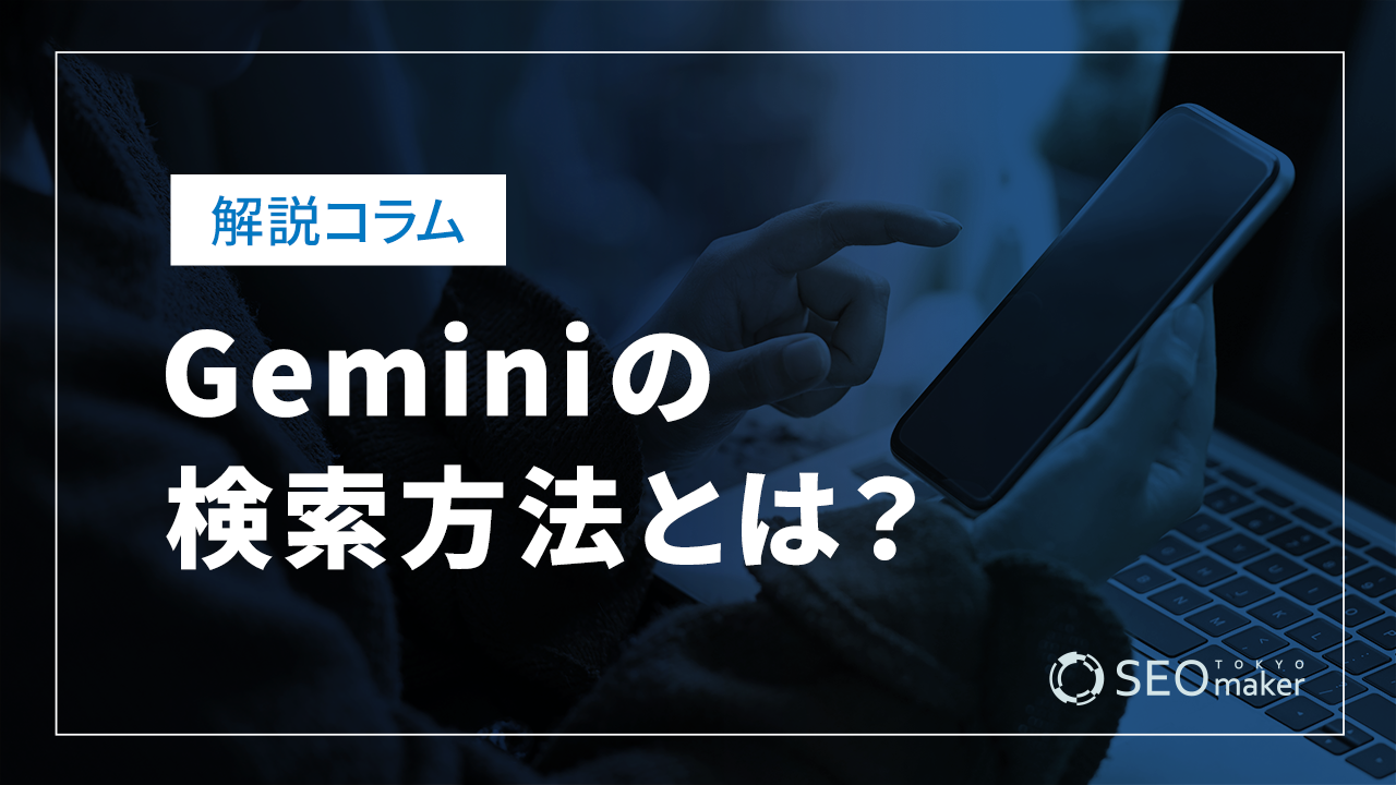 Geminiの検索方法とは?検索するコツや使い方の具体例についても徹底解説
