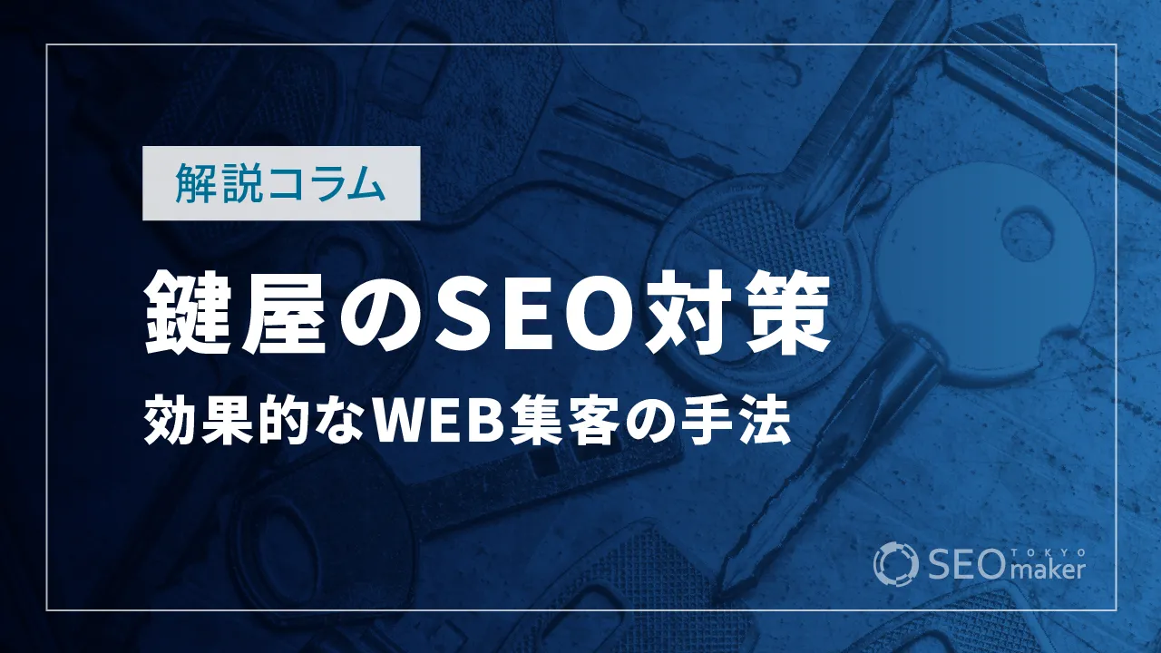 鍵屋のSEO対策とは?WEB集客の手法を解説