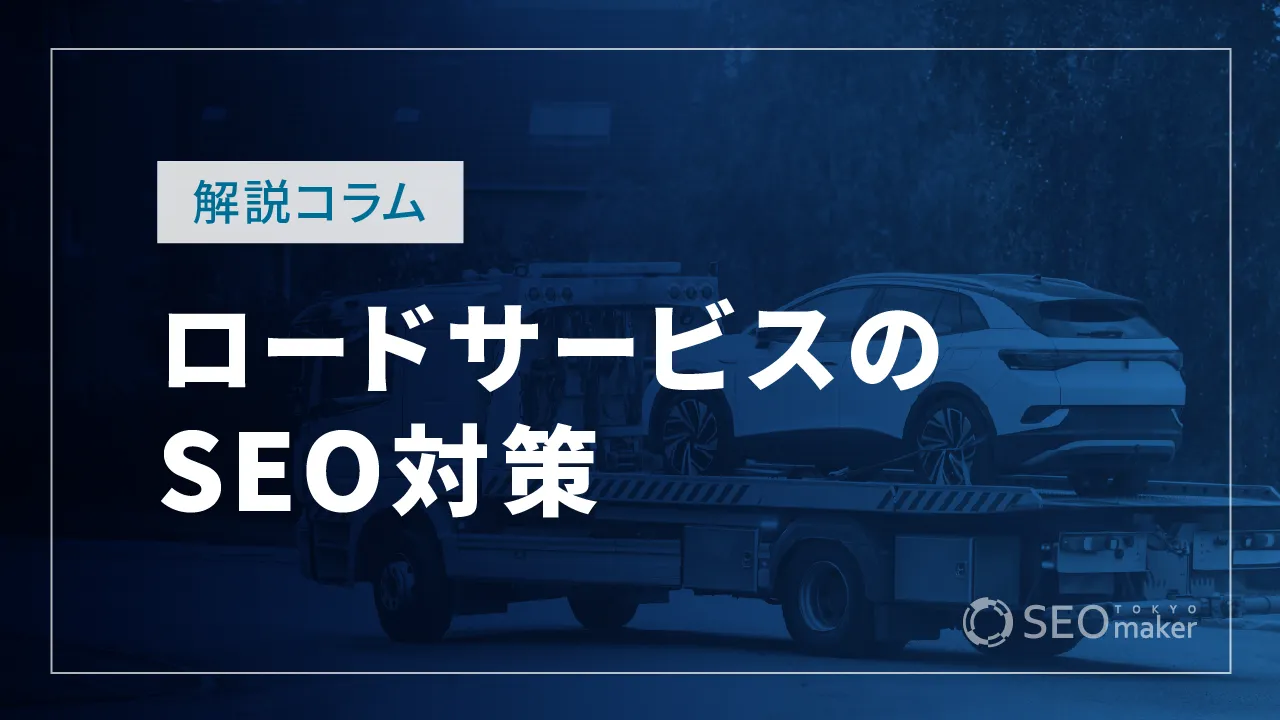 ロードサービス(レッカー)のSEO対策とは?WEB集客の手法を解説