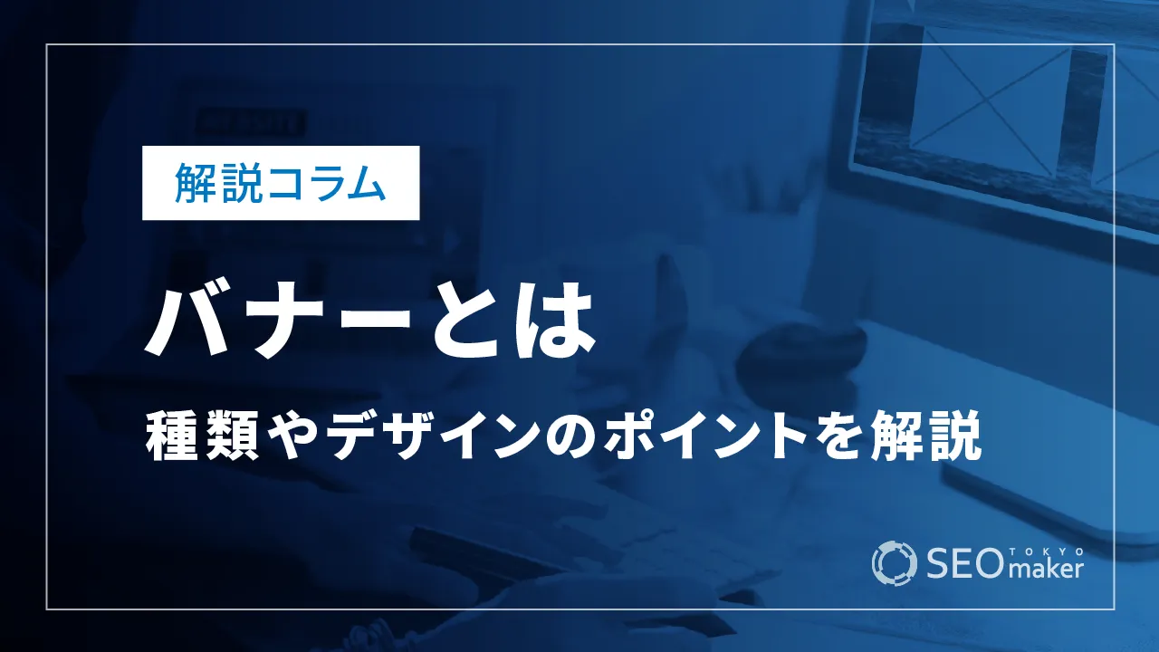 バナーとは?種類やデザインのポイントなど解説