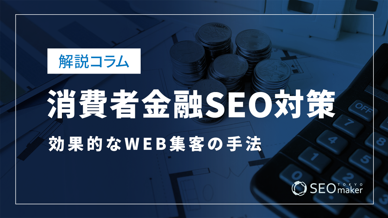 消費者金融のSEO対策とは?WEB集客の手法を解説