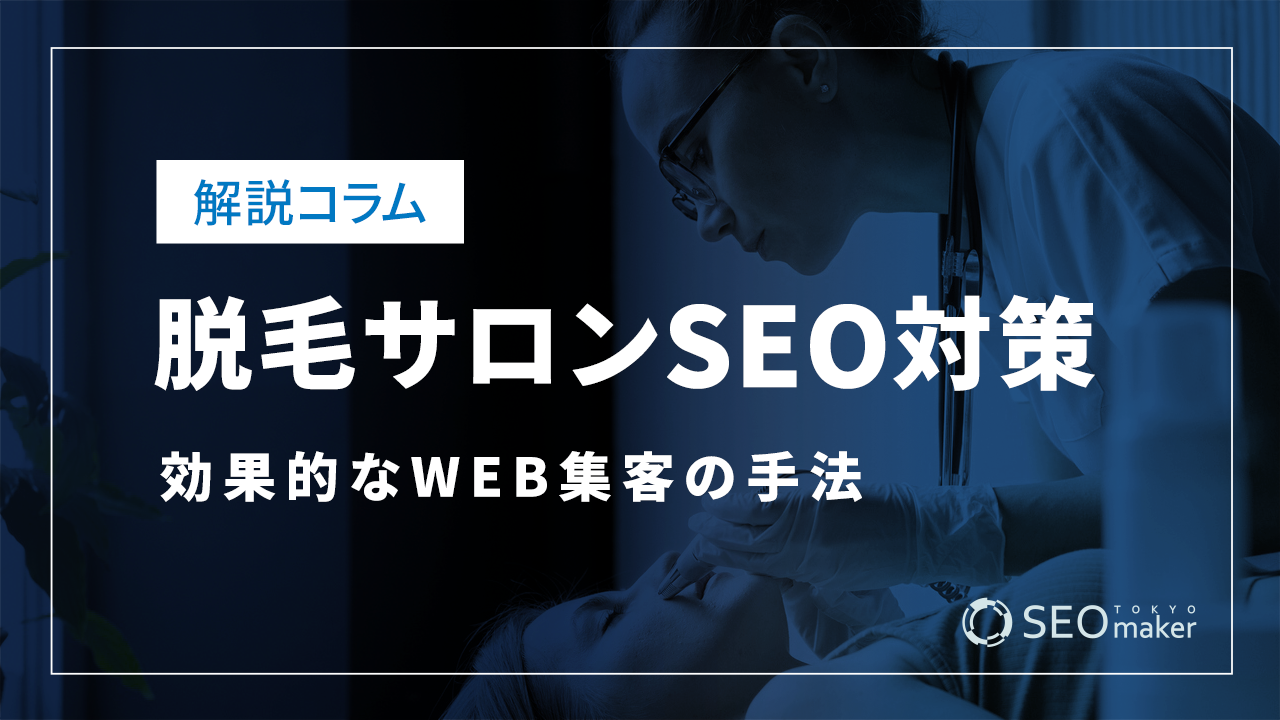 脱毛サロンのSEO対策とは?WEB集客の手法を解説