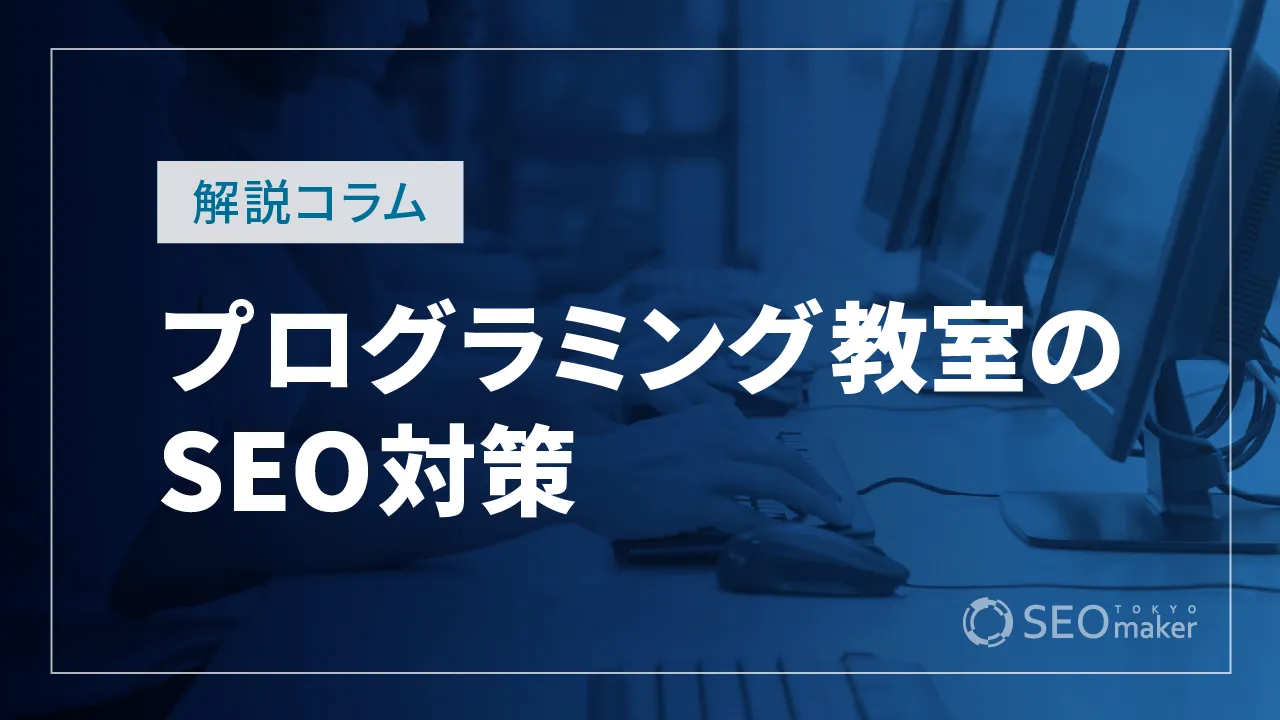 プログラミング教室のSEO対策とは?WEB集客の手法を解説
