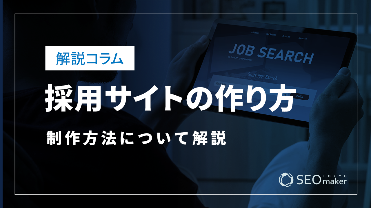 採用サイトの作り方!制作方法について解説