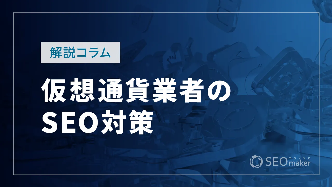 仮想通貨(暗号資産)業者のSEO対策とは?WEB集客の手法を解説