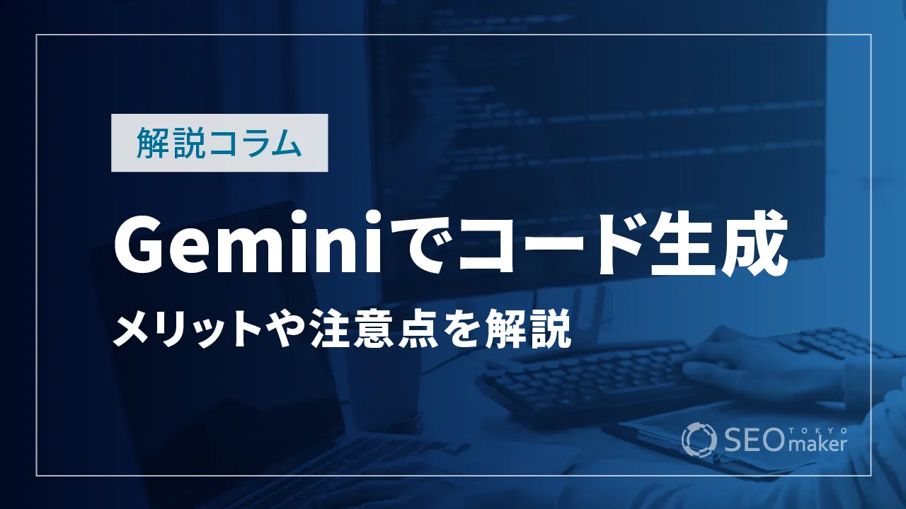Geminiでコード生成はできる?メリットや注意点についても徹底解説