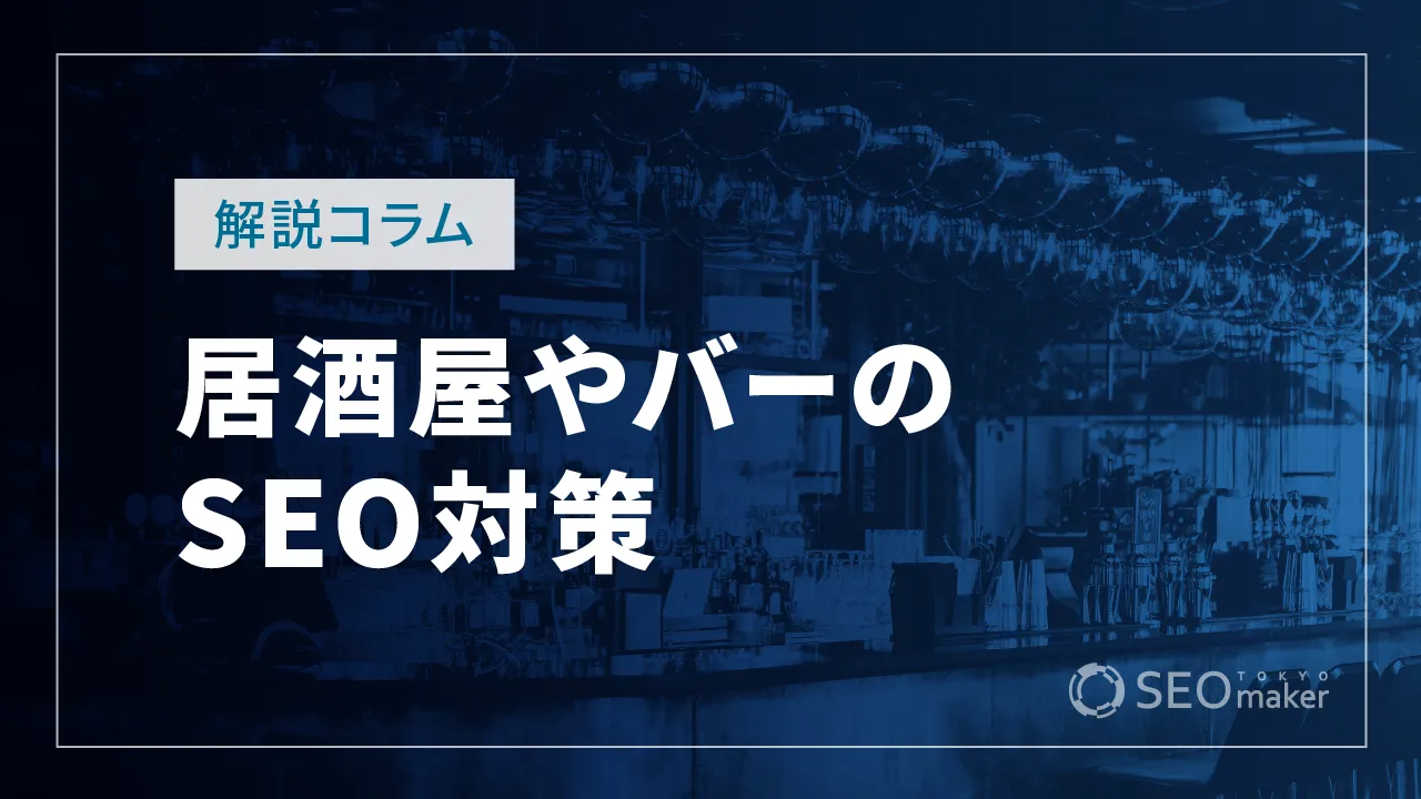 居酒屋やBAR(バー)のSEO対策とは?WEB集客の手法を解説