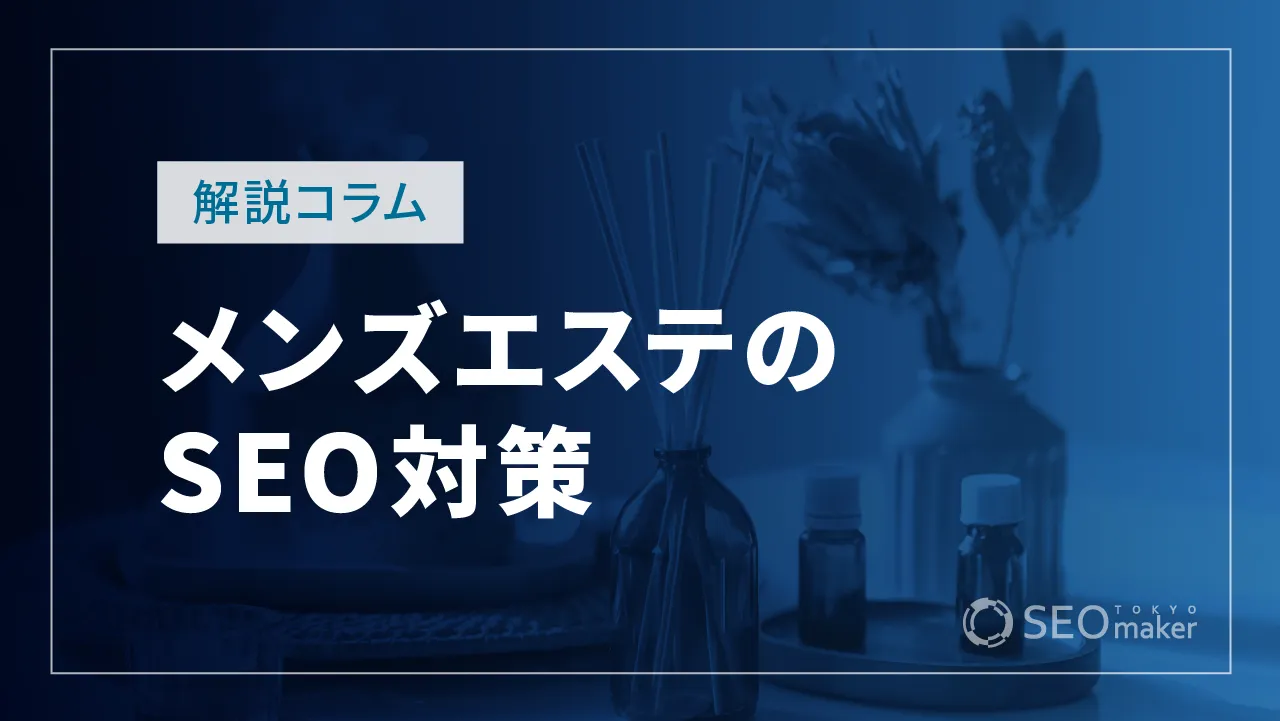 メンズエステのSEO対策とは?WEB集客の手法を解説