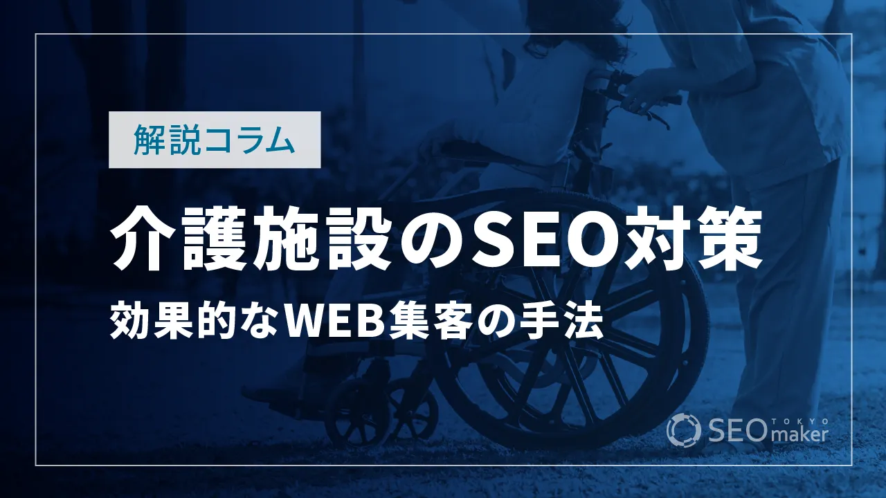 介護施設(老人ホーム)のSEO対策とは?WEB集客の手法を解説