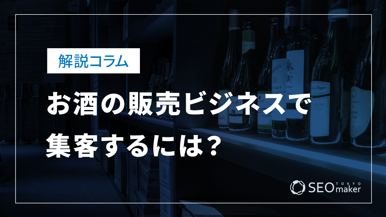 お酒の販売ビジネスで集客するには?