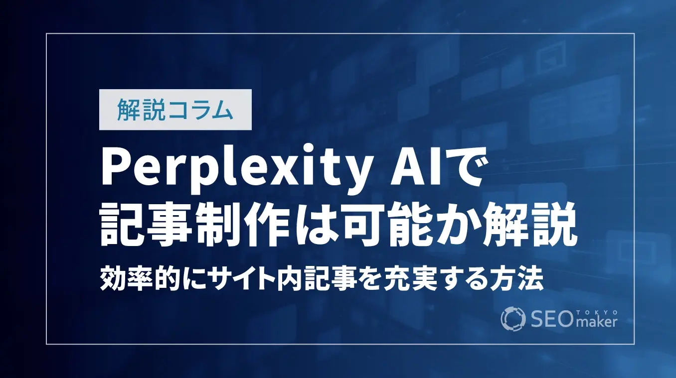 perplexity AIで記事作成はできる?効率化をはかってコンテンツを充実させよう