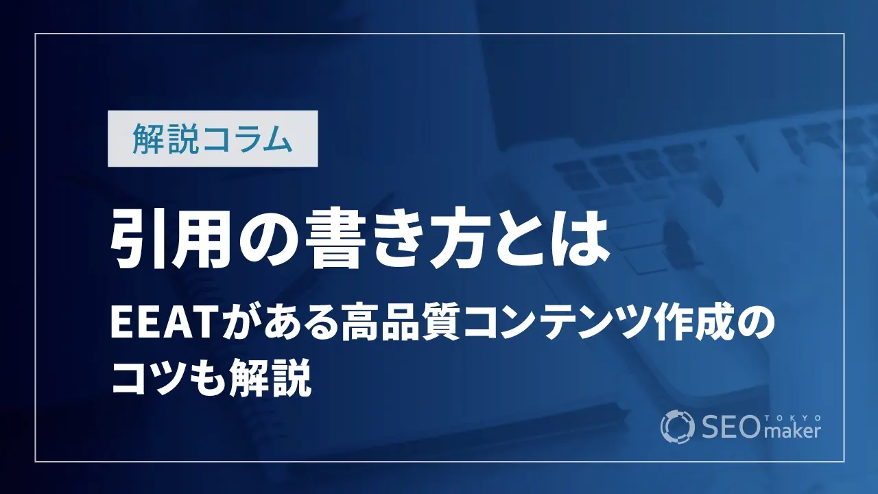 引用の書き方とは?SEO的に大事なEEATがあるコンテンツを作成する方法