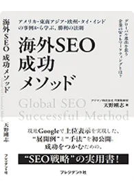 海外SEO 成功メソッド