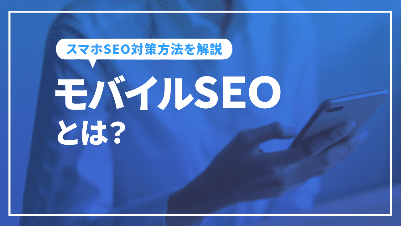 モバイルSEOとは?スマホSEO対策方法とモバイルフレンドリーの確認方法を解説