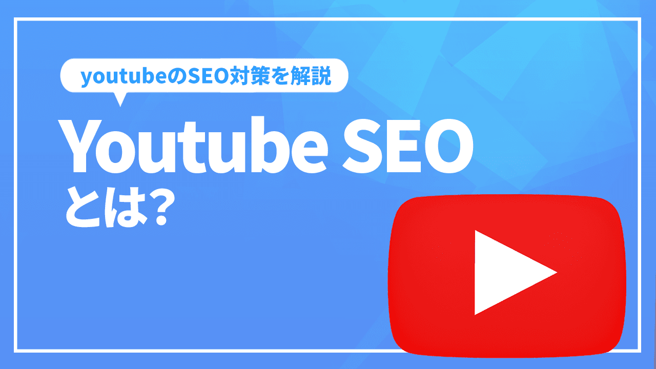 YoutubeSEOとは?YOUTUBEのSEOについて解説