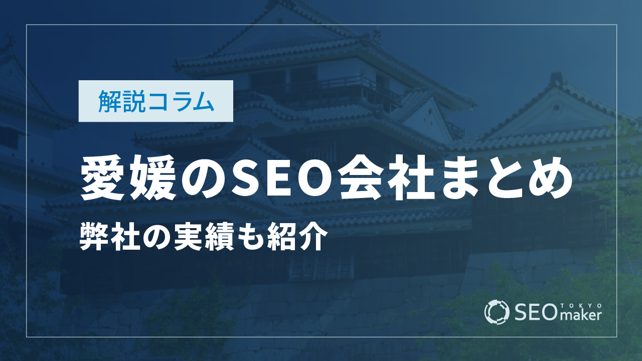 愛媛のSEO対策会社まとめ!弊社の実績もご紹介