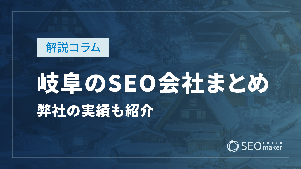 岐阜のSEO対策会社まとめ!弊社の実績もご紹介