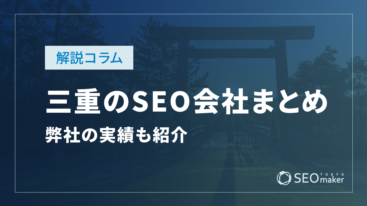 三重のSEO対策会社まとめ!弊社の実績もご紹介