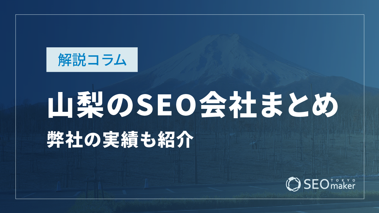 山梨のSEO対策会社まとめ!弊社の実績もご紹介