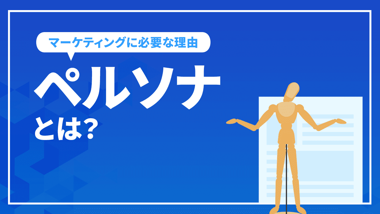 ペルソナとは?