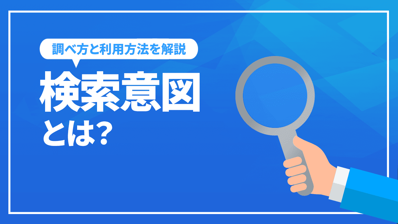 検索意図とは?SEOにおける検索意図の重要性!調べ方から利用方法まで解説