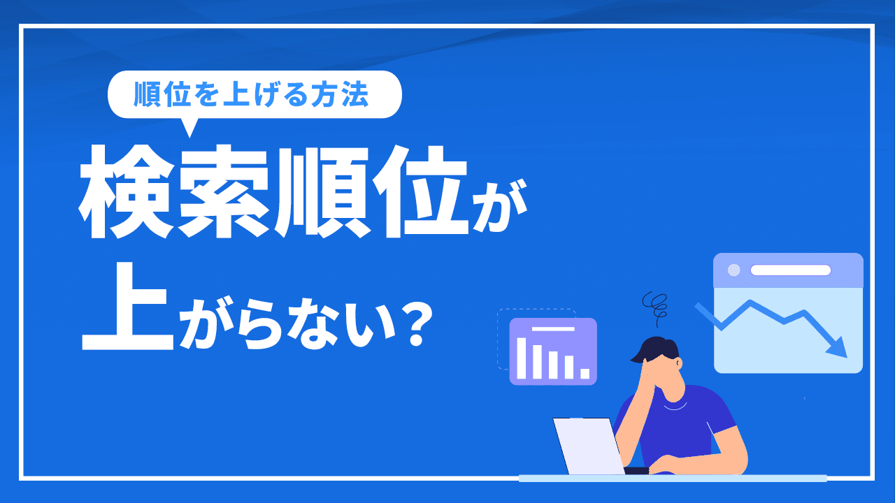 検索順位が上がらない?