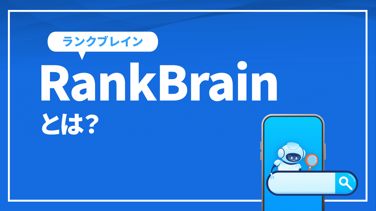 RankBrainとは?