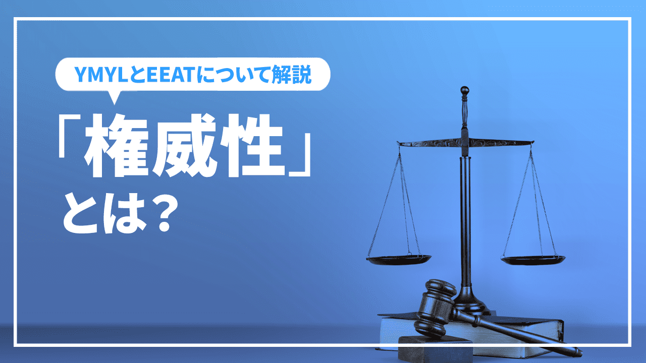 SEOでGoogleが重視する「権威性」とは!? YMYLとEATについて解説