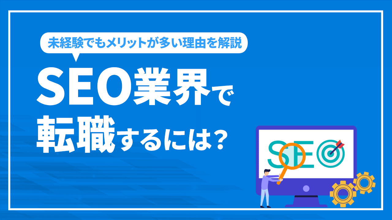 SEO業界で転職するには?