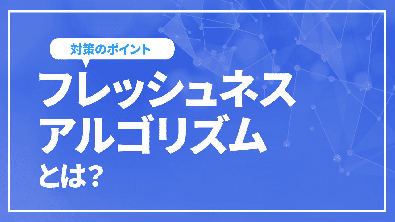 フレッシュネスアルゴリズムとは?