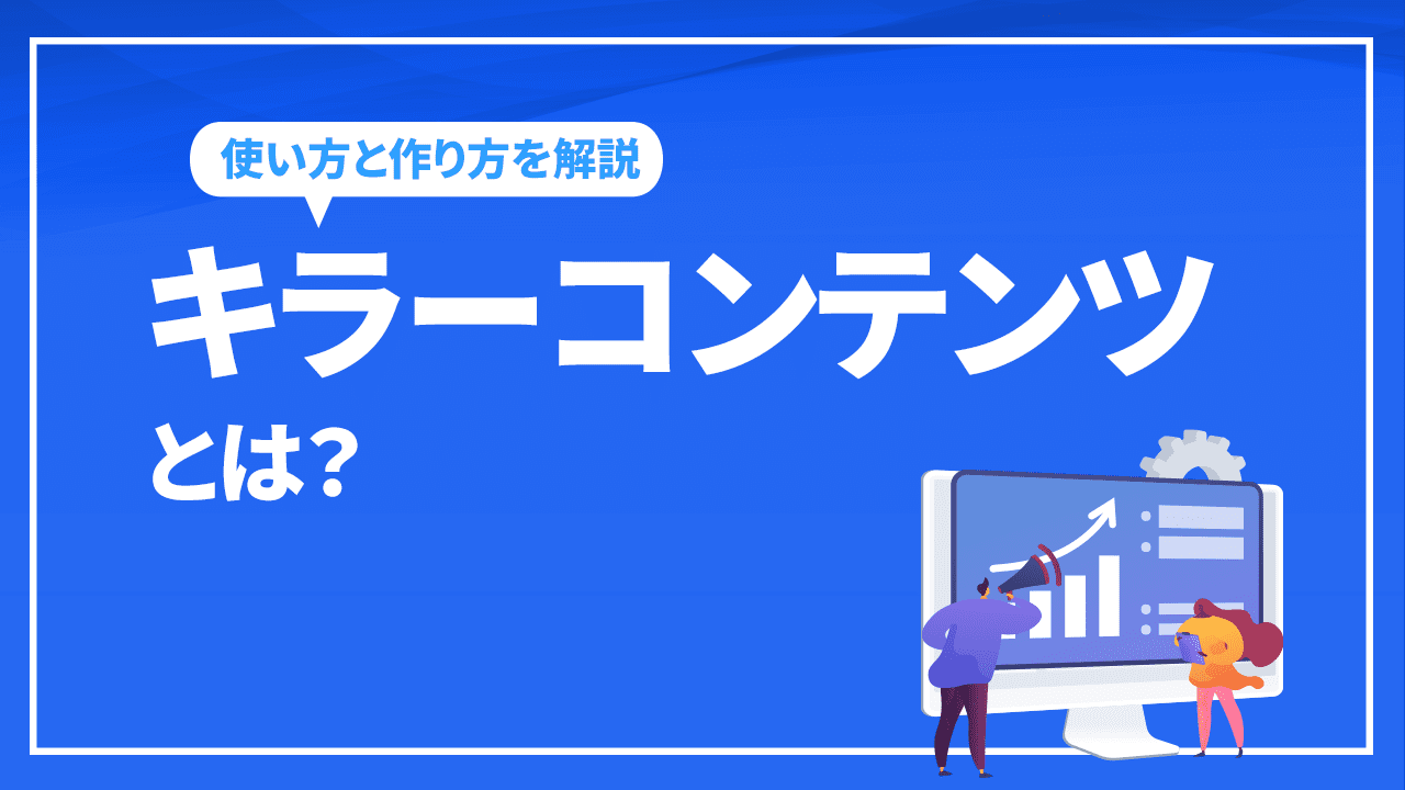 キラーコンテンツとは？作成時に抑えておきたいポイントを解説