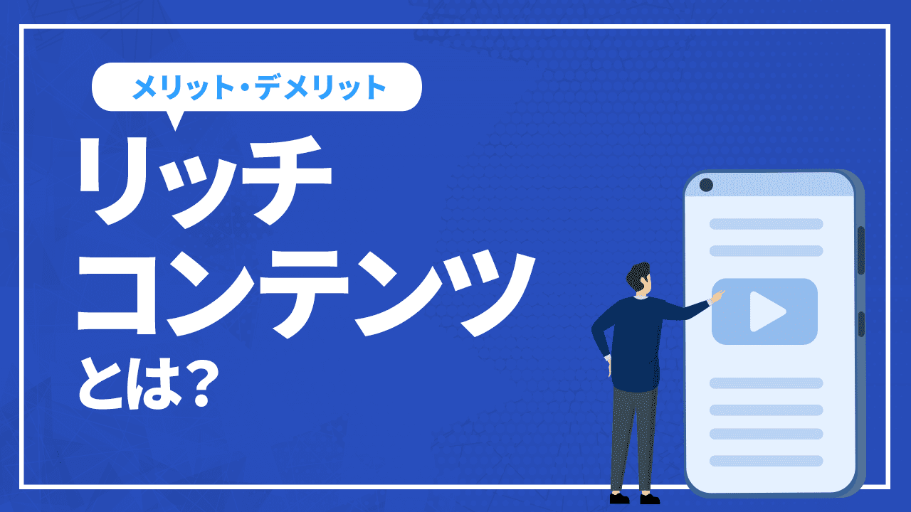 リッチコンテンツとは?