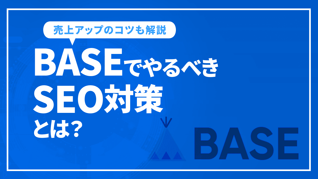 BASEでやるべきSEO対策とは?SEOを通じた売上向上施策を解説