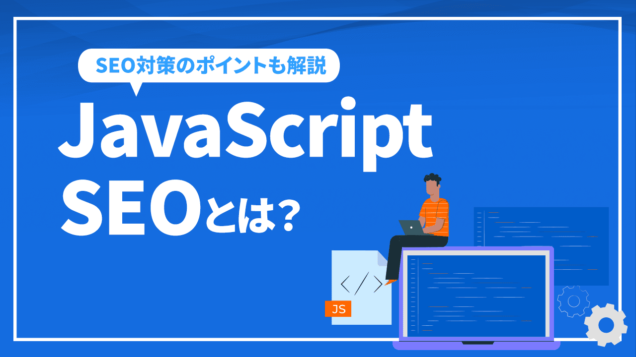 JavaScript SEOとは?