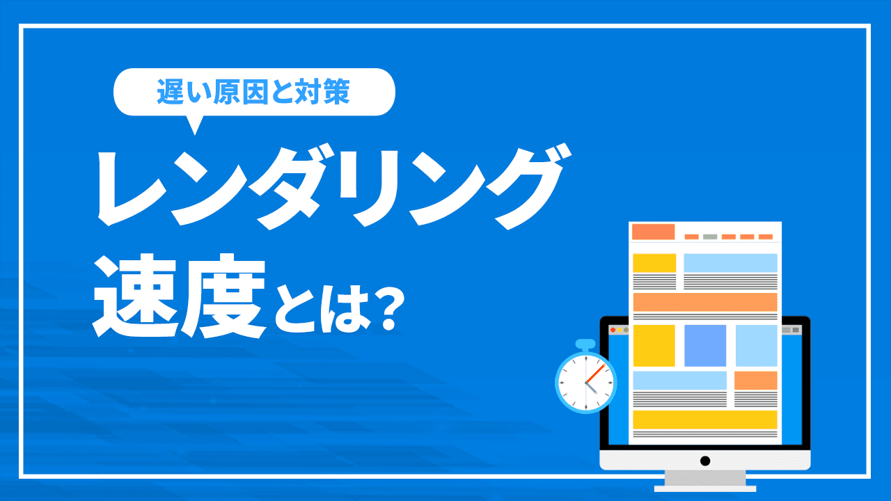 レンダリング速度とは?