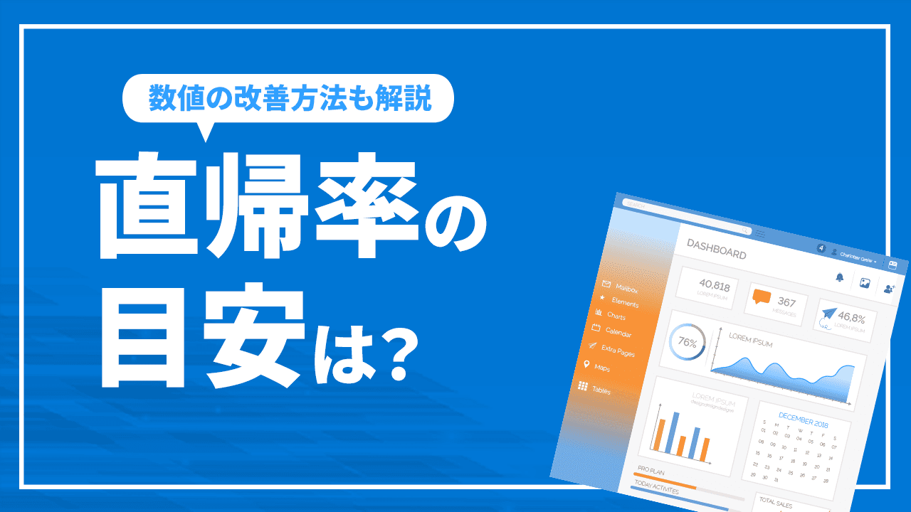 直帰率の目安は?