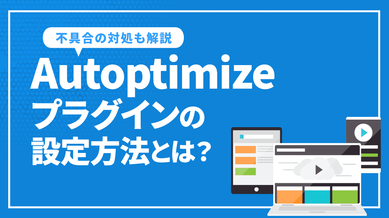 Autoptimizeプラグインの設定方法とは?