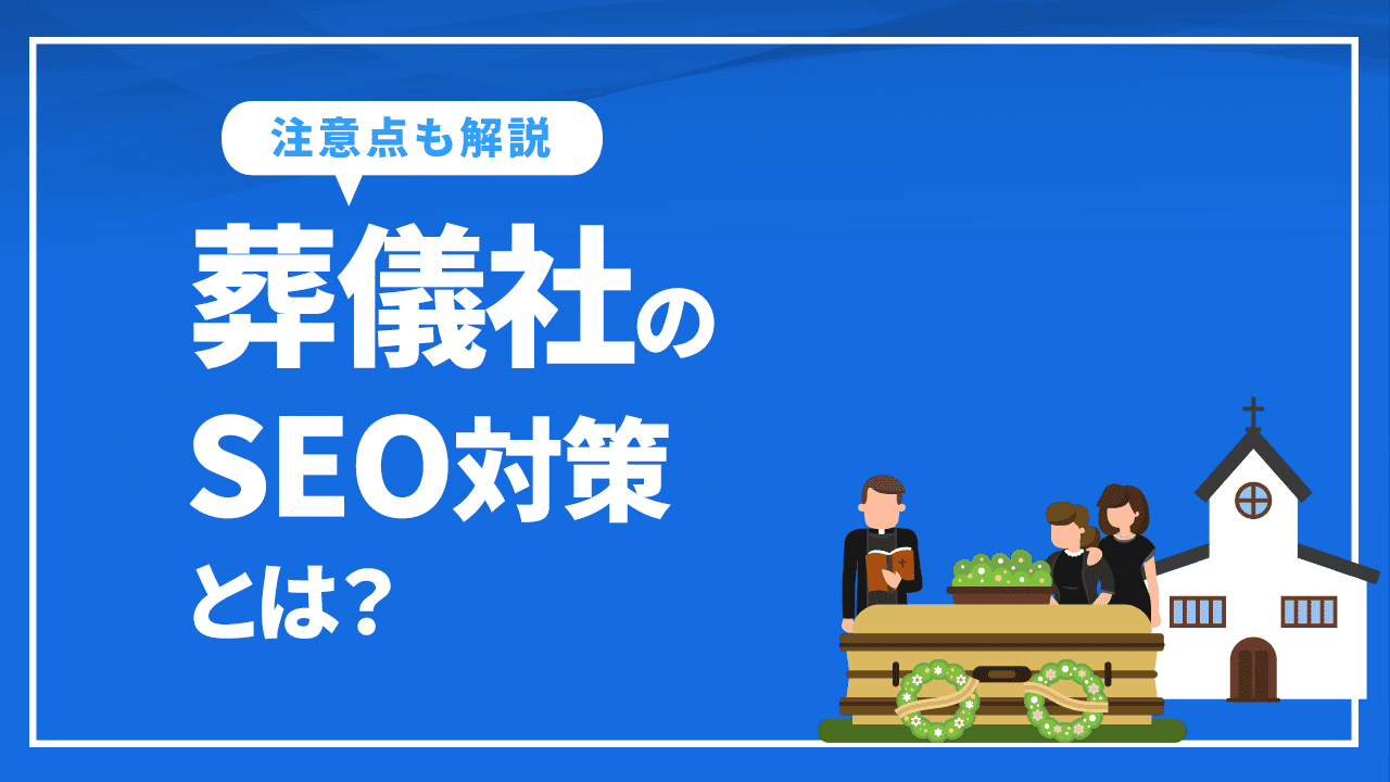 葬儀社のSEO対策とは?具体的なやり方や外部への依頼方法、注意点など