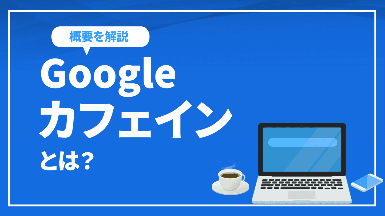 Googleカフェインとは?