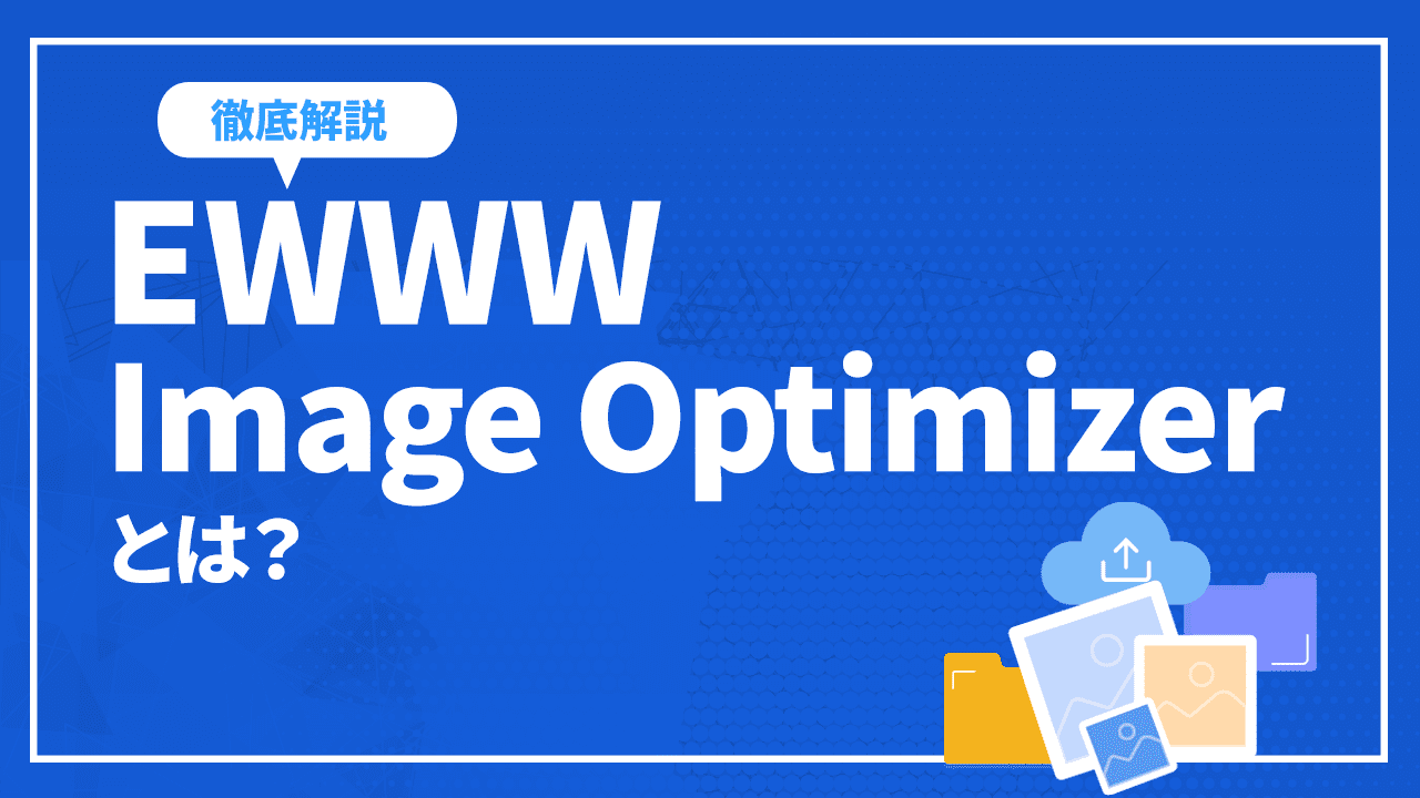 EWWW Image Optimizerとは?