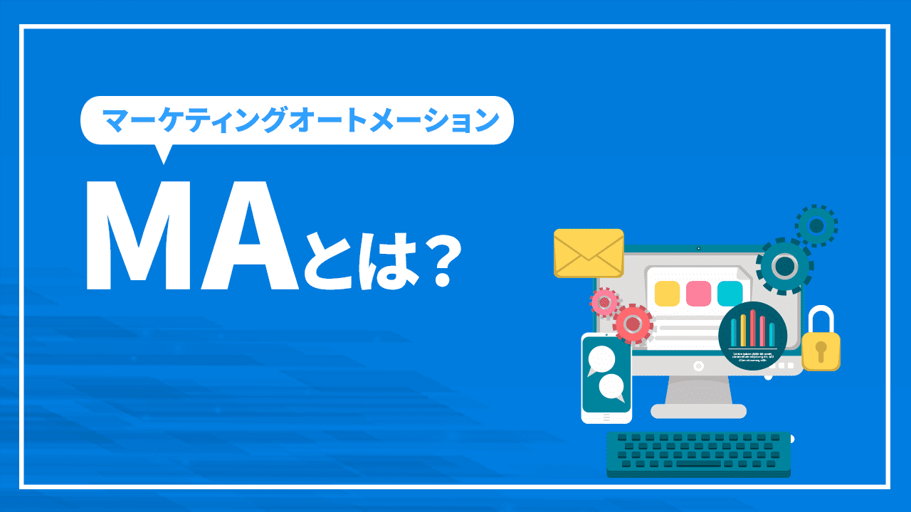マーケティングオートメーション(MA)とは?できることや代表的なツールなどご紹介