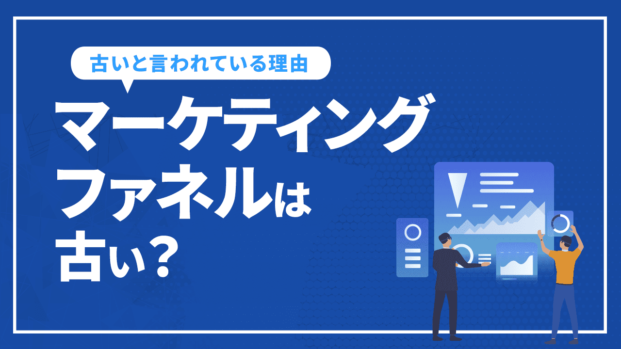 マーケティングファネルは古い?