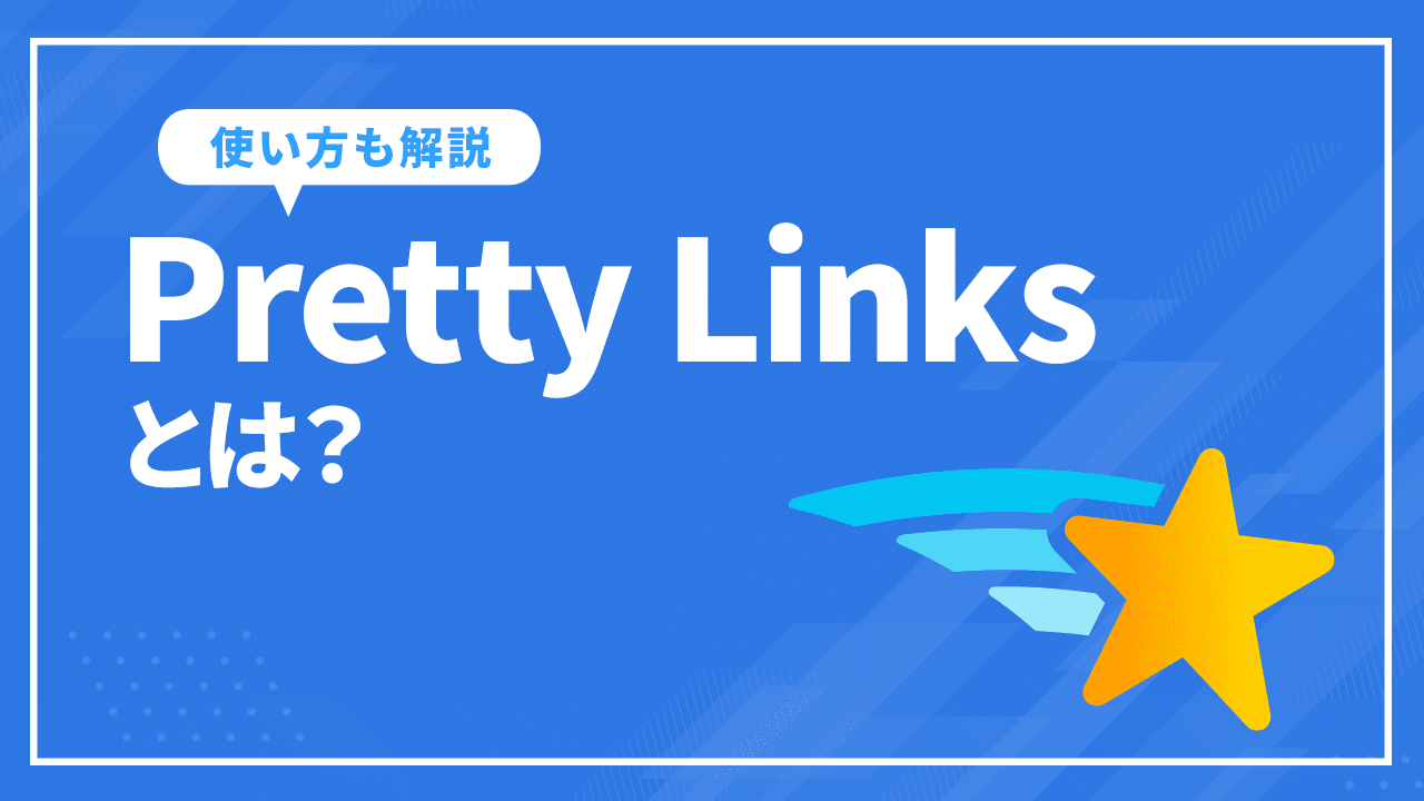 Pretty Linksとは?短縮URLの設定方法から使い方まで徹底解説