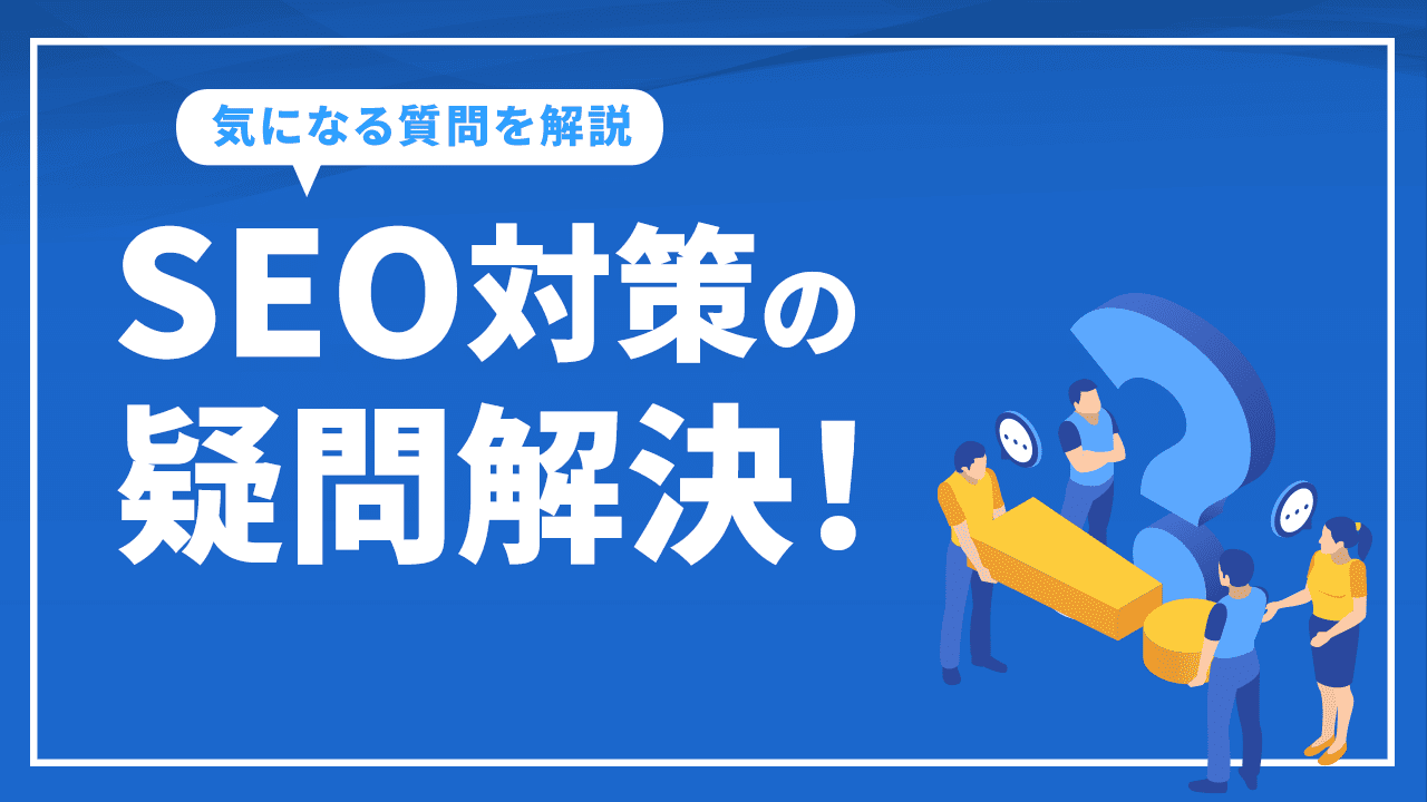 SEO対策の疑問解決!