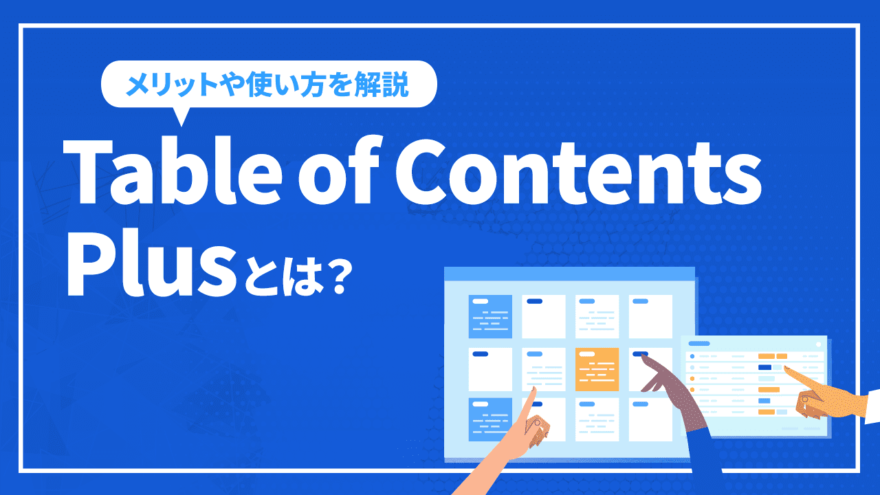 目次を作れるTable of Contents Plusとは?メリットや使い方を徹底解説