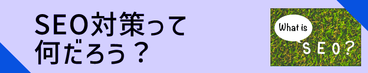 SEO対策って何だろう?