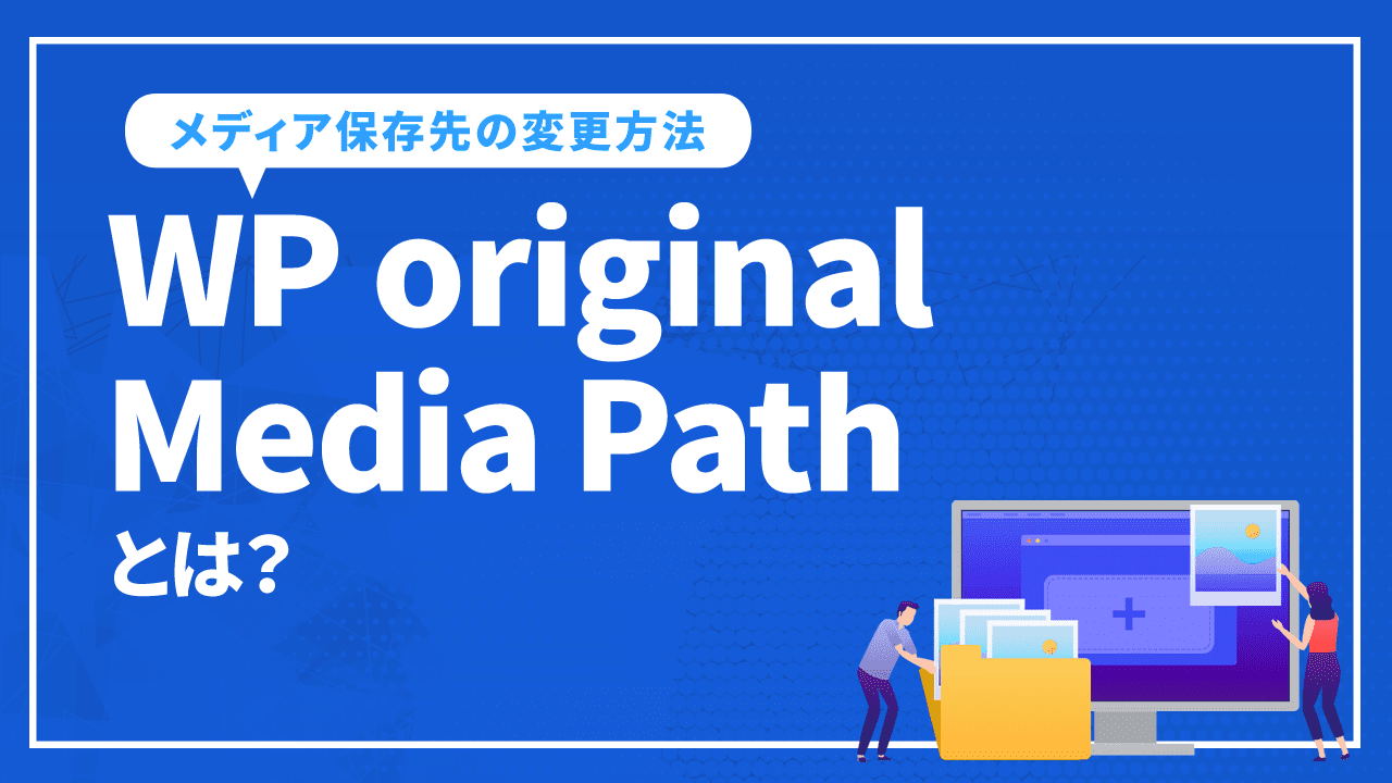 WP original Media Pathとは?メディア保存先の変更方法