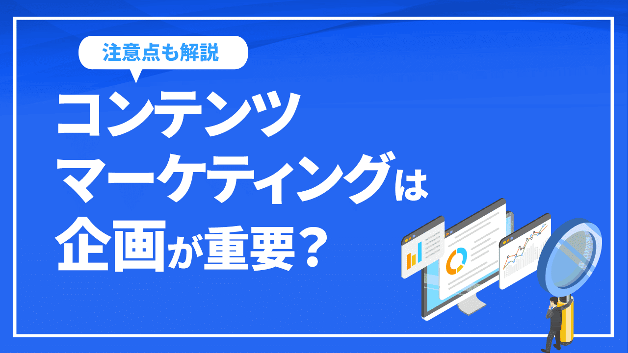 コンテンツマーケティングは企画が重要?